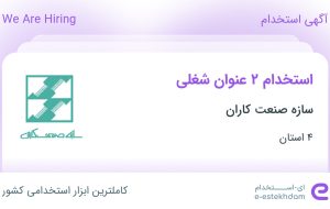 استخدام کارشناس کنترل پروژه و مهندس عمران در سازه صنعت کاران از 4 استان