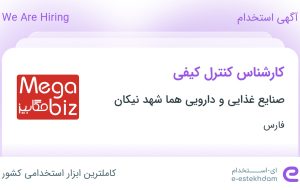 استخدام کارشناس کنترل کیفی در صنایع غذایی و دارویی هما شهد نیکان در فارس