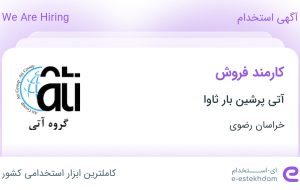 استخدام کارمند فروش در آتی پرشین بار ثاوا در محدوده آزادشهر خراسان رضوی