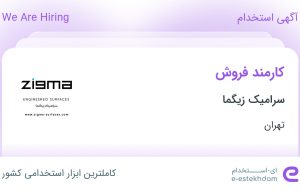 استخدام کارمند فروش در سرامیک زیگما در محدوده چیذر تهران