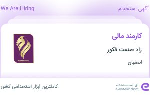 استخدام کارمند مالی در راد صنعت فکور در شهرک صنعتی جی اصفهان