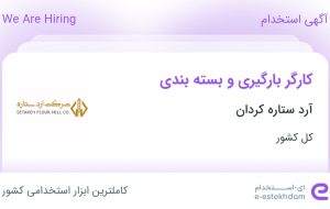 استخدام کارگر بارگیری و بسته بندی در آرد ستاره کردان در ۳۱ استان