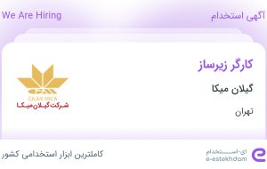 استخدام کارگر زیرساز در گیلان میکا در شهریار تهران