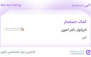 استخدام کمک حسابدار در لابراتوار دکتر اخوی در محدوده طالقانی البرز