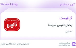 استخدام گرافیست در پخش تانیس اسپادانا در محدوده جلفا اصفهان استخدام گرافیست در پخش تانیس اسپادانا در محدوده جلفا اصفهان