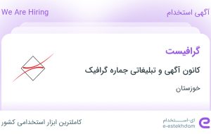 استخدام گرافیست در کانون آگهی و تبلیغاتی جماره گرافیک در خوزستان