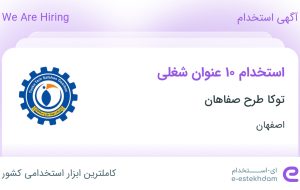 استخدام ۱۰ عنوان شغلی در توکا طرح صفاهان در اصفهان