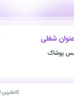 استخدام ۱۰ عنوان شغلی در کارخانجات پاتیس پوشاک در قزوین