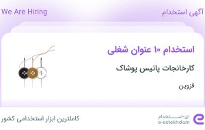 استخدام ۱۰ عنوان شغلی در کارخانجات پاتیس پوشاک در قزوین