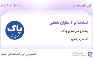 استخدام ۴ عنوان شغلی در پخش سراسری پاک در خراسان رضوی