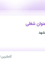 استخدام ۴ عنوان شغلی در کاشی فیروزه مشهد در خراسان رضوی