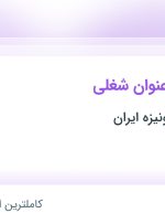 استخدام ۵ عنوان شغلی در پودرهای میکرونیزه ایران در قزوین