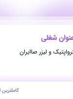 استخدام ۵ عنوان شغلی در پژوهشکده الکترواپتیک و لیزر صاایران در اصفهان