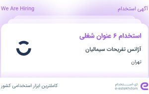 استخدام ۶ عنوان شغلی در آژانس تفریحات سیمالیان در تهران استخدام ۶ عنوان شغلی در آژانس تفریحات سیمالیان در تهران