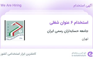 استخدام ۶ عنوان شغلی در جامعه حسابداران رسمی ایران در تهران استخدام ۶ عنوان شغلی در جامعه حسابداران رسمی ایران در تهران