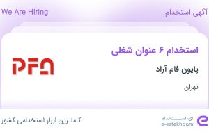 استخدام ۶ عنوان شغلی در پایون فام آراد در تهران