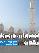 بهترین قیمت تور و بلیط در کجارو؛ بازار آماده نوروز می‌شود