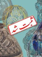 ثبت ملی ۲۰ اثر موزه آبگینه و سفالینه‌های ایران