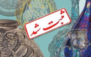 ثبت ملی ۲۰ اثر موزه آبگینه و سفالینه‌های ایران