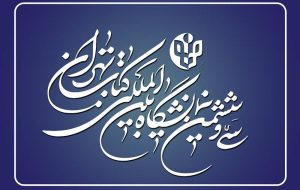 ثبت‌نام ناشران خارجی نمایشگاه بین‌المللی کتاب تهران آغاز شد