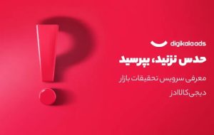 دیجی‌کالا ادز و راه‌اندازی سرویس تحقیقات بازار: داده‌ها سخن می‌گویند