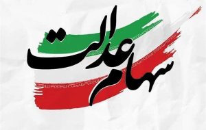 سود ۴ میلیونی سهام عدالت صحت دارد؟-راهبرد معاصر سود ۴ میلیونی سهام عدالت صحت دارد؟-راهبرد معاصر