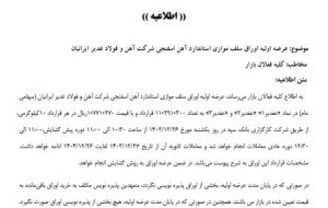 عرضه اولیه اوراق سلف موازی استاندارد آهن اسفنجی عرضه اولیه اوراق سلف موازی استاندارد آهن اسفنجی