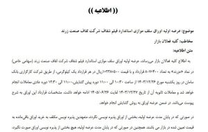 عرضه اولیه اوراق سلف موازی استاندارد فیلم شفاف