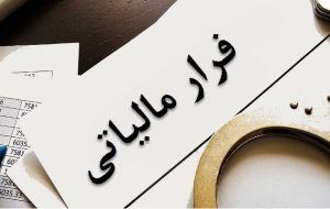 فرار مالیاتی یک نفر اندازه مالیات ۶۰۰۰ کارمند فرار مالیاتی یک نفر اندازه مالیات ۶۰۰۰ کارمند