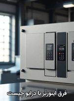 فرق اینورتر با درایو چیست