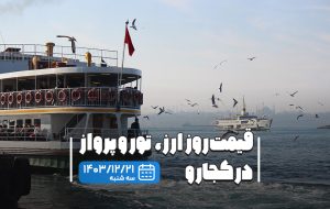 قیمت ارز مسافرتی و تور در کجارو؛ بلیط استانبول به تهران ۷۰۰ هزار تومان شد!