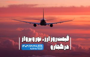 قیمت بلیط هواپیما و تور در کجارو؛ دلار رکوردشکنی کرد! قیمت بلیط هواپیما و تور در کجارو؛ دلار رکوردشکنی کرد!