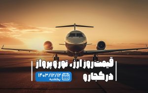 قیمت تور و ارز مسافرتی در کجارو؛ بلیط تهران به کیش ۹۰۰ هزار تومان شد!