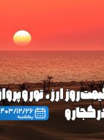 قیمت تورهای نوروزی و بلیط در کجارو؛ بازار عید هنوز داغ نیست! قیمت تورهای نوروزی و بلیط در کجارو؛ بازار عید هنوز داغ نیست!