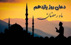 متن دعای روز یازدهم ماه رمضان + فیلم و ترجمه متن دعای روز یازدهم ماه رمضان + فیلم و ترجمه