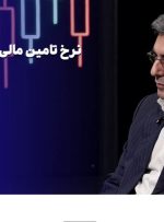 نرخ تامین مالی معلول شرایط کلان + ویدئو