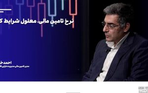 نرخ تامین مالی معلول شرایط کلان + ویدئو