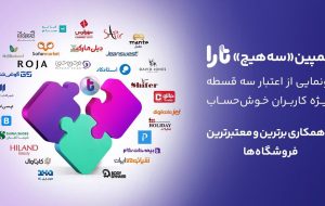 همکاری با معتبرترین فروشگاه‌ها برای خریدی استثنایی