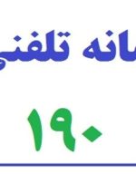 گرانفروشی و سایر تخلفات در فرآورده‌های سلامت محور را به ۱۹۰ اطلاع دهید