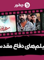 بهترین فیلم های دفاع مقدس؛ ۲۹ فیلم ماندگار از دیروز تا امروز