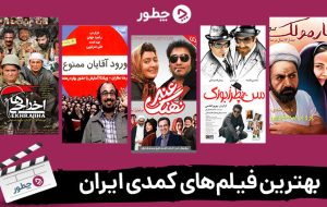 فیلم های کمدی ایرانی که ارزش دیدن دارند: ۴۷ کمدی ایرانی که باید دید