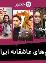 ۲۹ بهترین فیلم عاشقانه ایرانی؛ داستان‌های رمانتیکی که حتماً باید ببینید