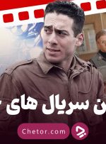 بهترین سریال‌های جنگی: از جوخه برادران تا اربابان آسمان