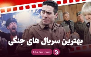 بهترین سریال‌های جنگی: از جوخه برادران تا اربابان آسمان