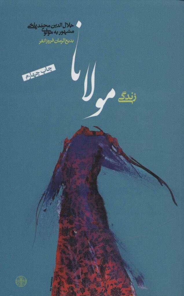 زندگی مولانا اثر بدیع الزمان فروزان فر