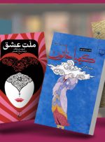 ۹تا از بهترین کتاب ها درباره مولانا ۹تا از بهترین کتاب ها درباره مولانا