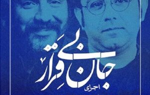 اجرای رایگان «جان بی‌قرار» سجاد افشاریان و احسان عبدی‌پور