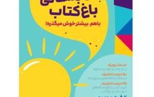 اردو چهار ساعته هیجان‌انگیز در باغ کتاب تهران