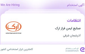 استخدام انتظامات در صنایع ایمن فراز ارک در آذربایجان شرقی