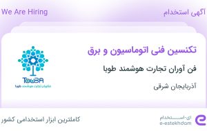 استخدام تکنسین فنی اتوماسیون و برق در آذربایجان شرقی استخدام تکنسین فنی اتوماسیون و برق در آذربایجان شرقی